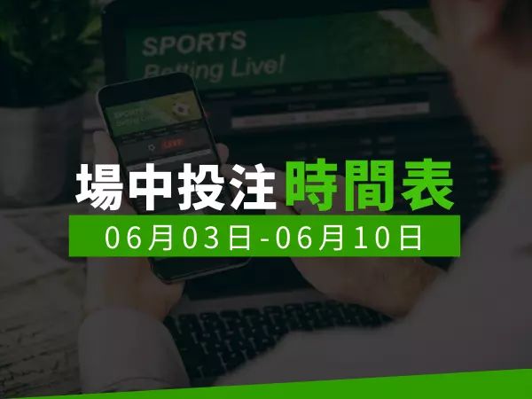 場中投注時間表 (2024/06/03-06/10)