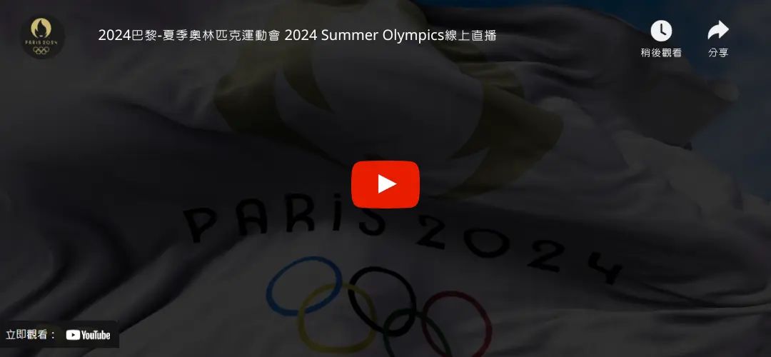 2024巴黎奧運直播 Live 線上看
