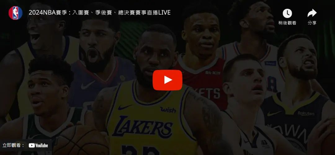 2024 NBA賽季免費線上直播