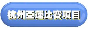 杭州亞運比賽項目