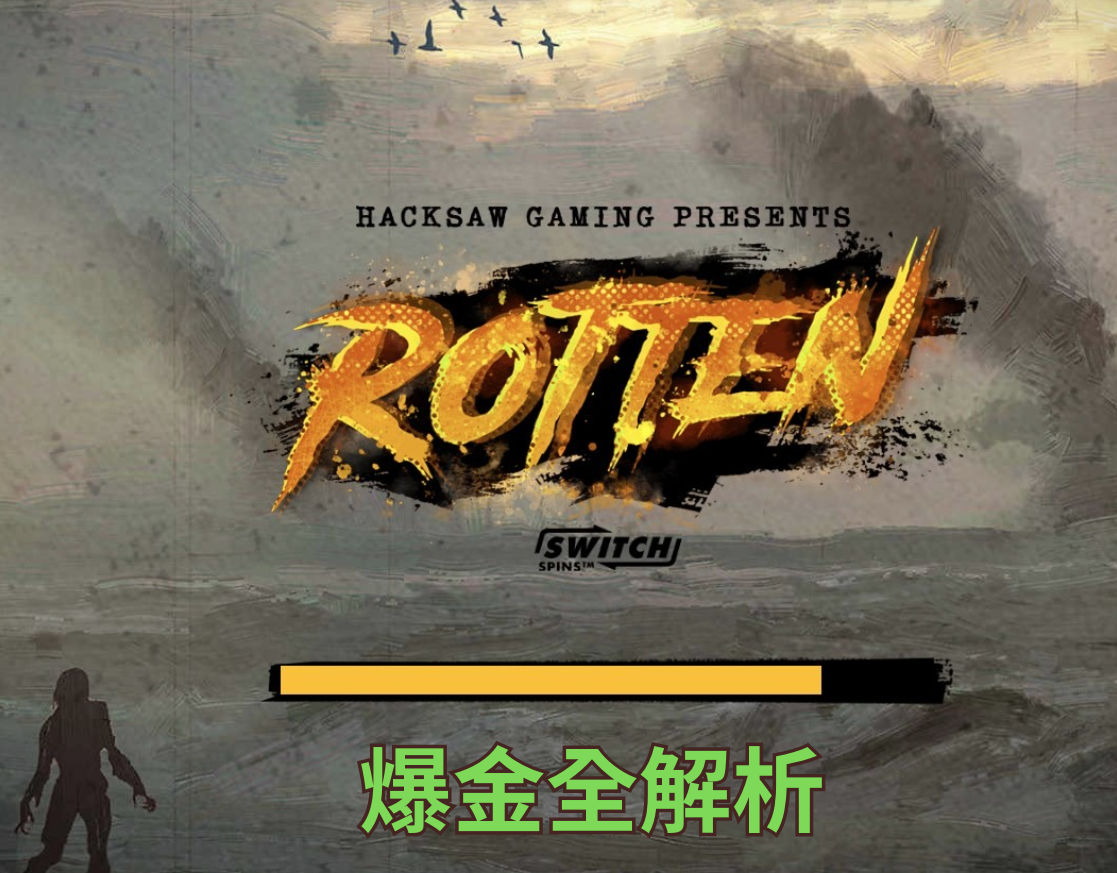 SwitchSpins神技解鎖！《腐爛 Rotten》爆金全解析