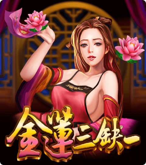 古風仕女也能爆金？《金蓮三缺一》視覺＋財富雙享盛宴！