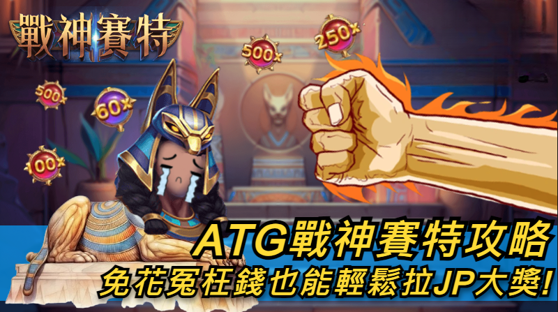 戰神塞特2攻略懶人包 免費遊戲＋倍數球爆擊技巧全解析