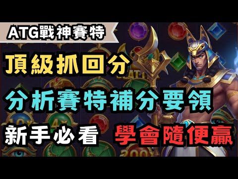 塞特2才是真的會爆的老虎機？破解爆分機制你就懂！