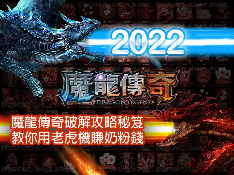 老虎機破解-2023魔龍傳奇破解攻略秘笈教你用老虎機賺奶粉錢