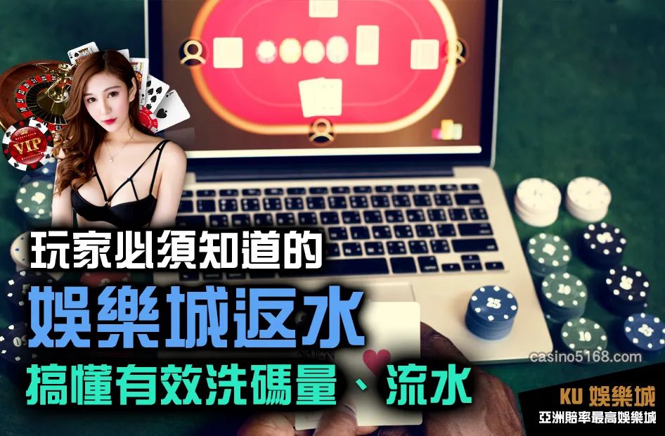 娛樂城返水是什麼與有效洗碼量說明