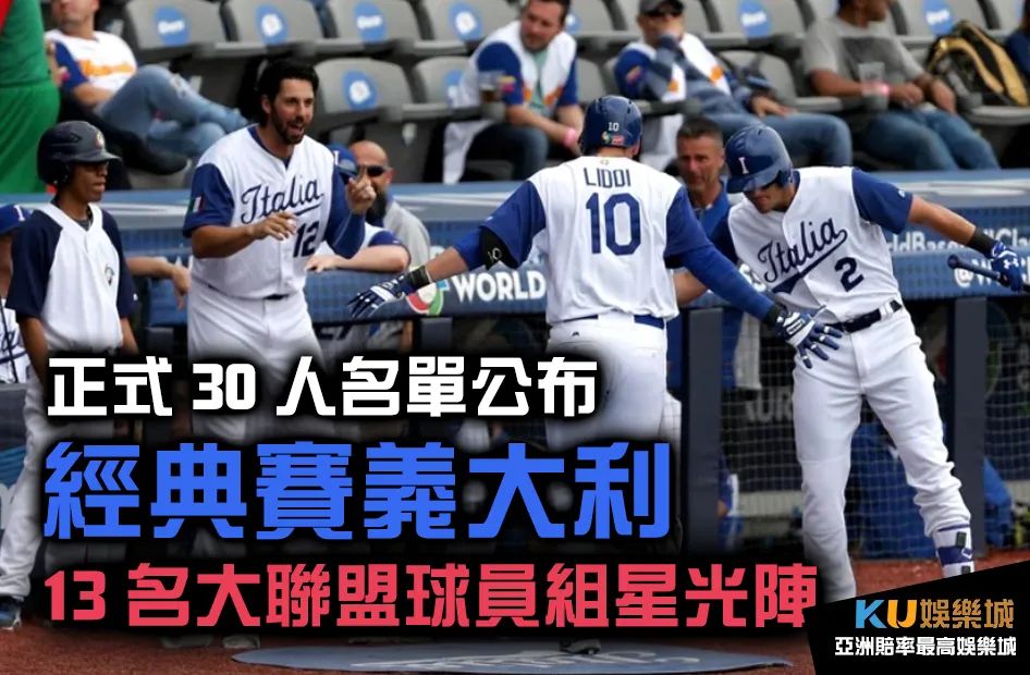 經典賽義大利30人名單公布