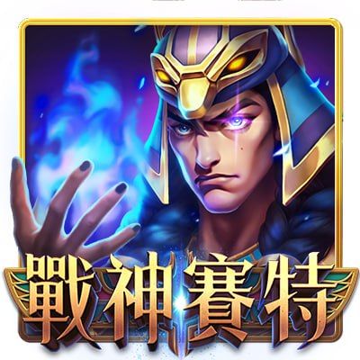 戰神賽特2覺醒之力 地表最強 全新老虎機遊戲推薦