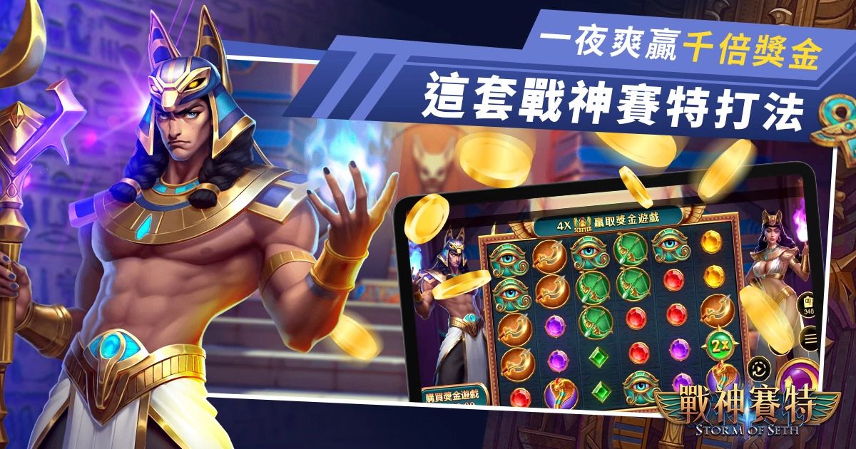 賽特2穩賺操作術公開！老手推薦必學三大關鍵技巧