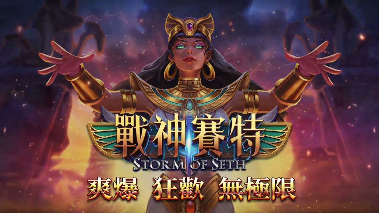 戰神賽特2覺醒之力全攻略！玩家實測爆分必看