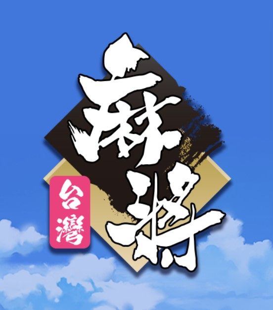 ATG台灣麻將「唔放槍」高階防守術