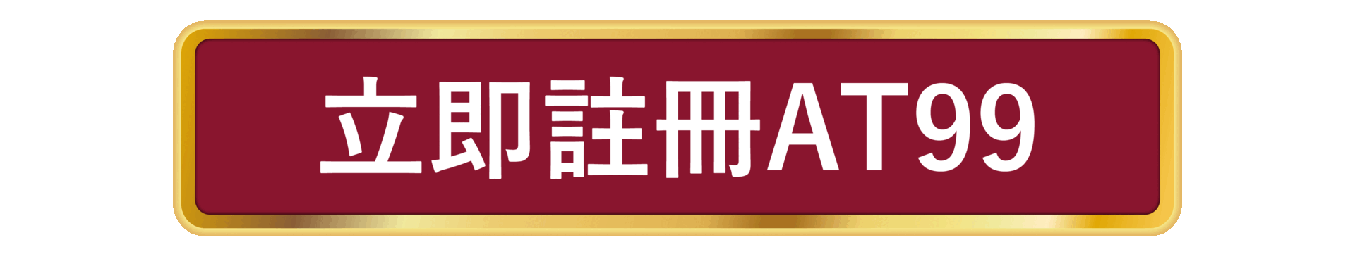 立即註冊