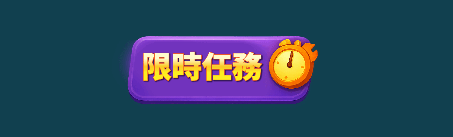 限時任務