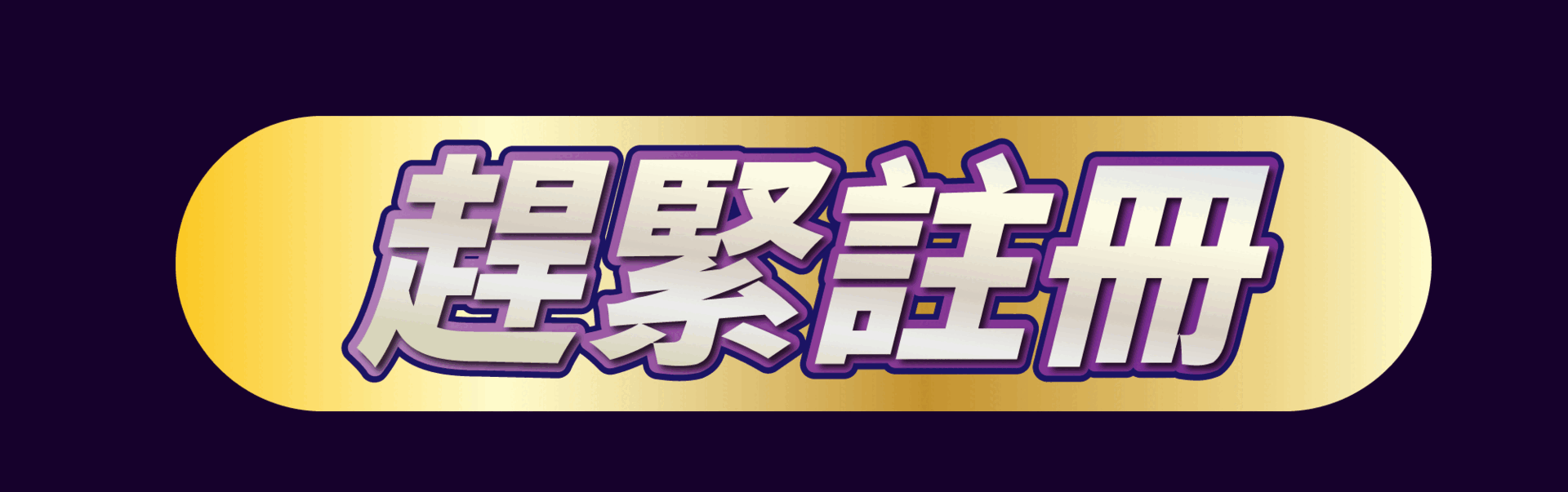 趕緊註冊