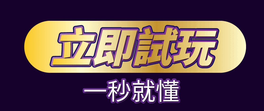 立即試玩