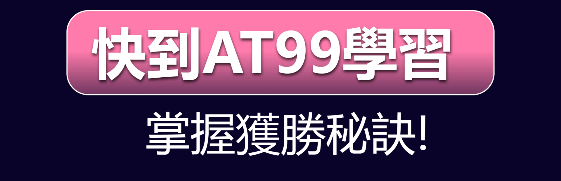 掌握秘訣