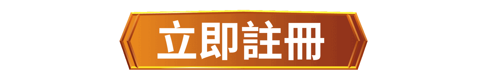 立刻註冊