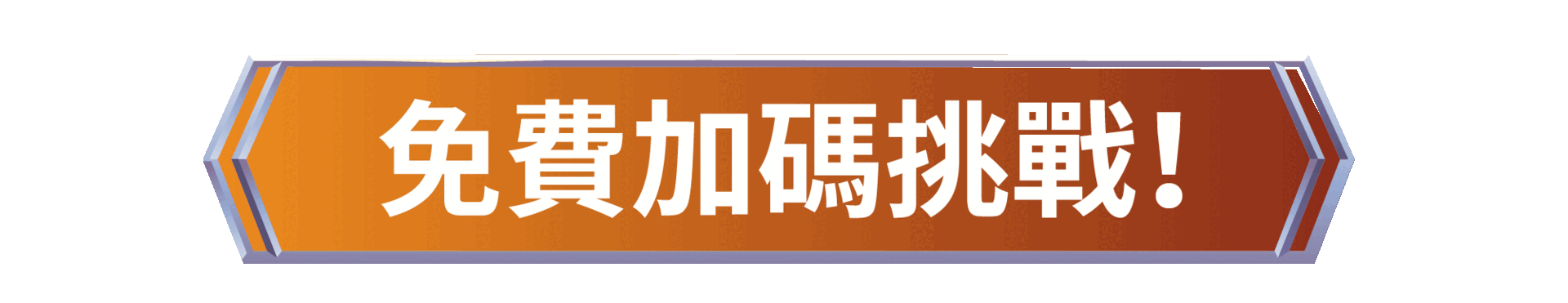 免費加碼挑戰