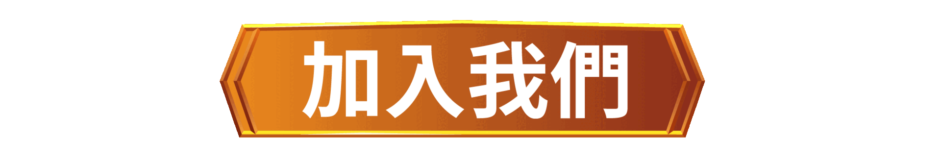 加入我們