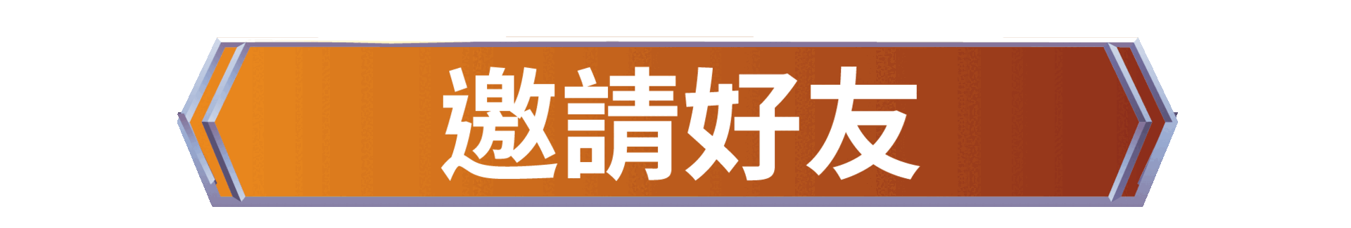 邀請好友