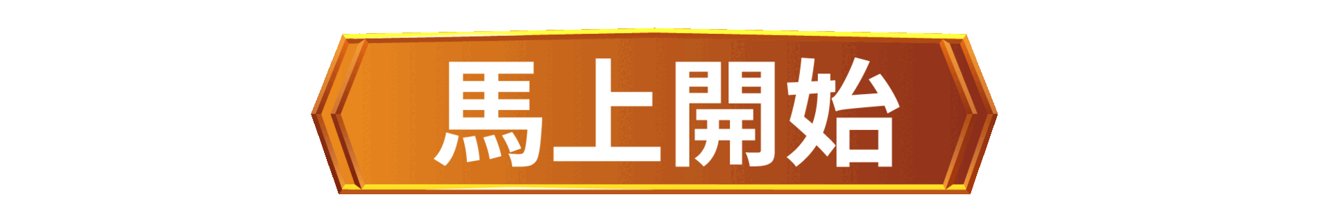 馬上開始