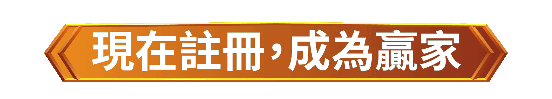 現在註冊