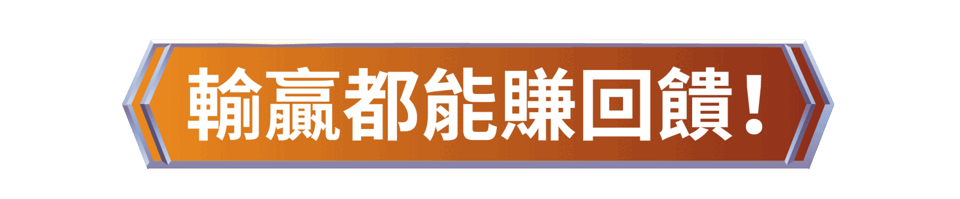 賺回饋