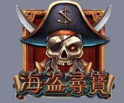 海盜尋寶