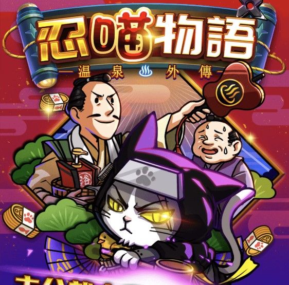 忍喵物語