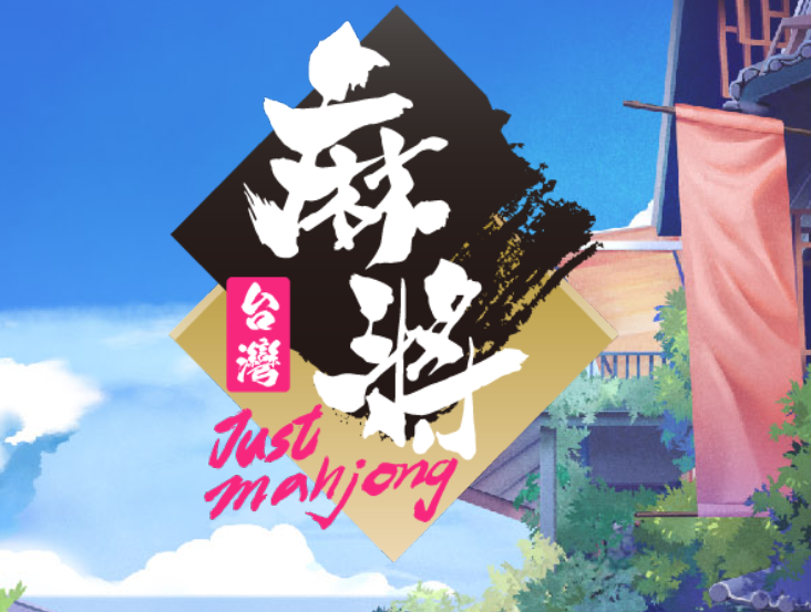 台灣麻將
