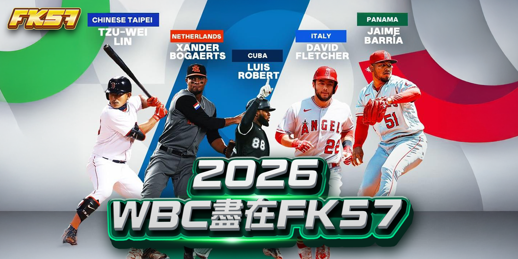 WBC 2026 盡在 FK57