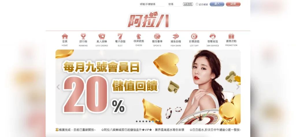 阿拉八娛樂城 官網