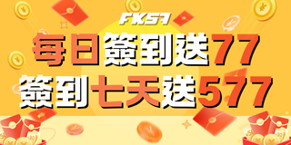 FK57娛樂城簽到活動 連續登入紅利加倍