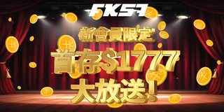新會員限定，首存1777大放送，立即領取專屬禮遇！
