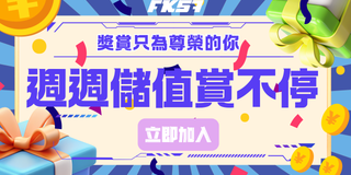 FK57娛樂城儲值活動 每週回饋送不停