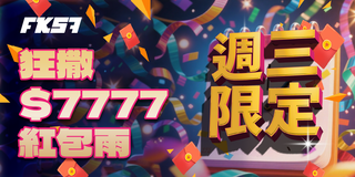 週三限定活動，狂灑$7777紅包雨，限時領取專屬獎勵