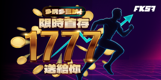 多玩多嘗試，限時首存送1777，活動限時回饋！