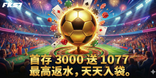 FK57 娛樂城 世界杯期間限時加碼