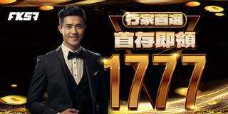 行家首選，首存即領1777，專屬好禮大放送！