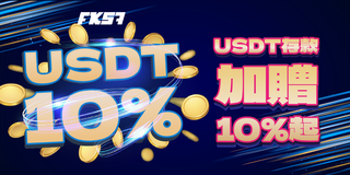 USDT存款立即加贈10%起，入金更划算！