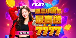 週三小周末狂歡，最高送77777彩金