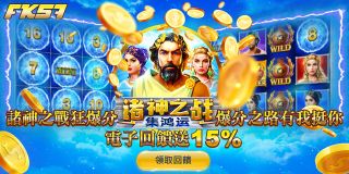 FK57娛樂城⚡ 諸神之戰狂爆分！電子回饋送15%！ ⚡