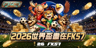 FK57世界盃