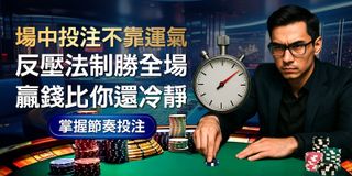 場中投注不是博運氣！他靠「時間節點反壓法」翻盤全場，贏錢比你還冷靜！