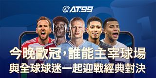 今晚歐冠，誰能主宰球場 與全球球迷一起迎戰經典對決