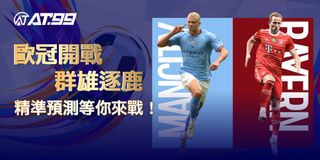 歐冠開戰，群雄逐鹿 精準預測等你來戰！