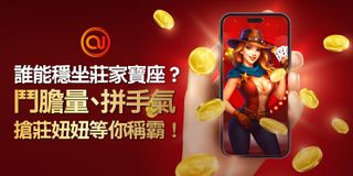 每局都快節奏爆打搶莊的快感讓你一玩就停不下來！