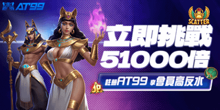 51000倍等你來挑戰！