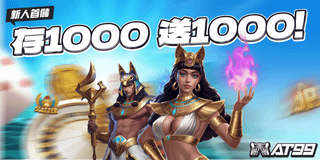 存1000新人送1000！