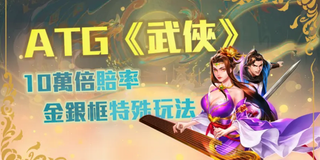 ATG 武俠老虎機全攻略：秘技、玩法與獲勝策略